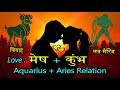 Aries + Aquarius Love | प्रेम कुंभ राशि और मेष राशि का