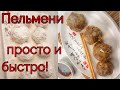 Корейские Пельмени Просто и Быстро! Рецепт! Korean Fast and Easy Dumplings Recipe 굴림만두 만들기