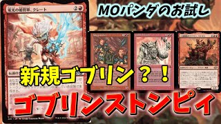 【#レガシー/#legacy】【ゴブリンストンピィ】MOパンダのわくわくレガシー！【MTG】【対戦動画】