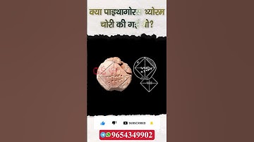 क्या पाइथागोरस थ्योरम चोरी की गई थी?I Pythagoras