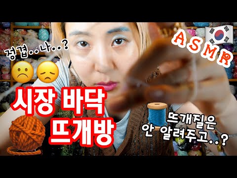 [ASMR] 시장 바닥 뜨개방