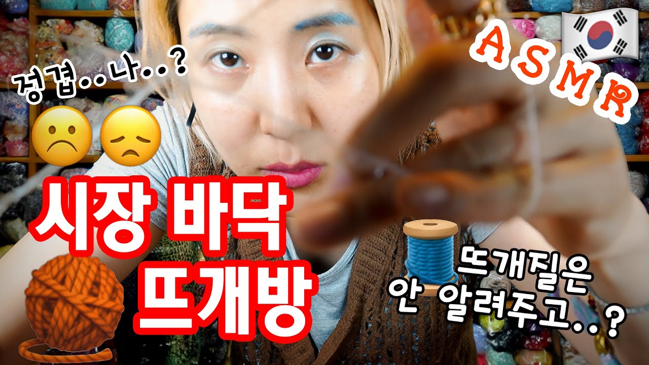 [ASMR] 시장 바닥 뜨개방