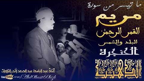 عبد الباسط عبد الصمد  سورة مريم من القصر الملكي بالمغرب عام 1961م  جودة عالية HD   YouTube