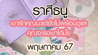 ดวงความรัก ราศีธนู (Sagittarius) พฤษภาคม 67  