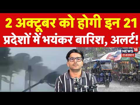 Weather News Today : 2 October को होगी तूफानी बारिश का अलर्ट? | N18P | Aaj Ka Mausam | Imd Alert |