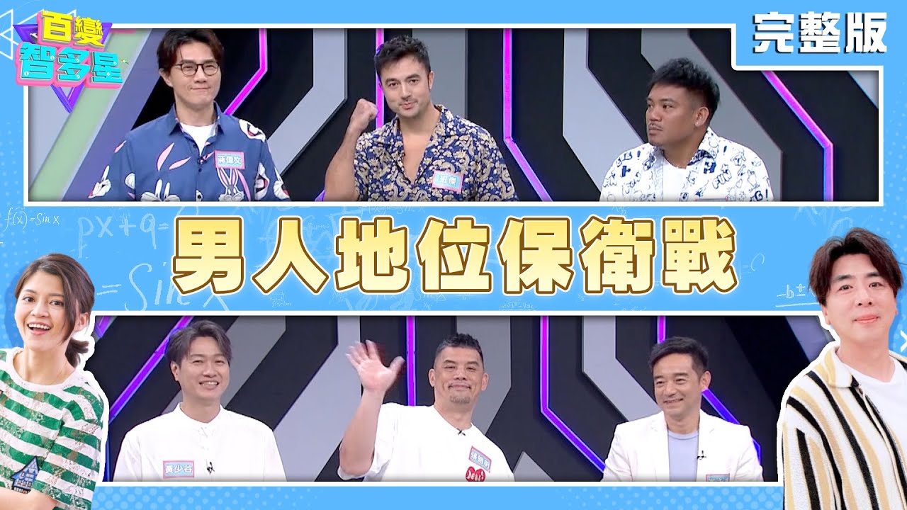 20250521 百變智多星 -男人地位保衛戰 (蔣偉文 班傑 撒基努 岑永康 張皓明 黃少谷)