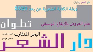 علم العروض البحر المتقارب - دار الشعر بتطوان - ورشة الكتابة الشعرية عن بُعد  2020