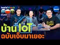 IoT ในบ้านฉบับเจ็บมาเยอะ l beartai Hitech