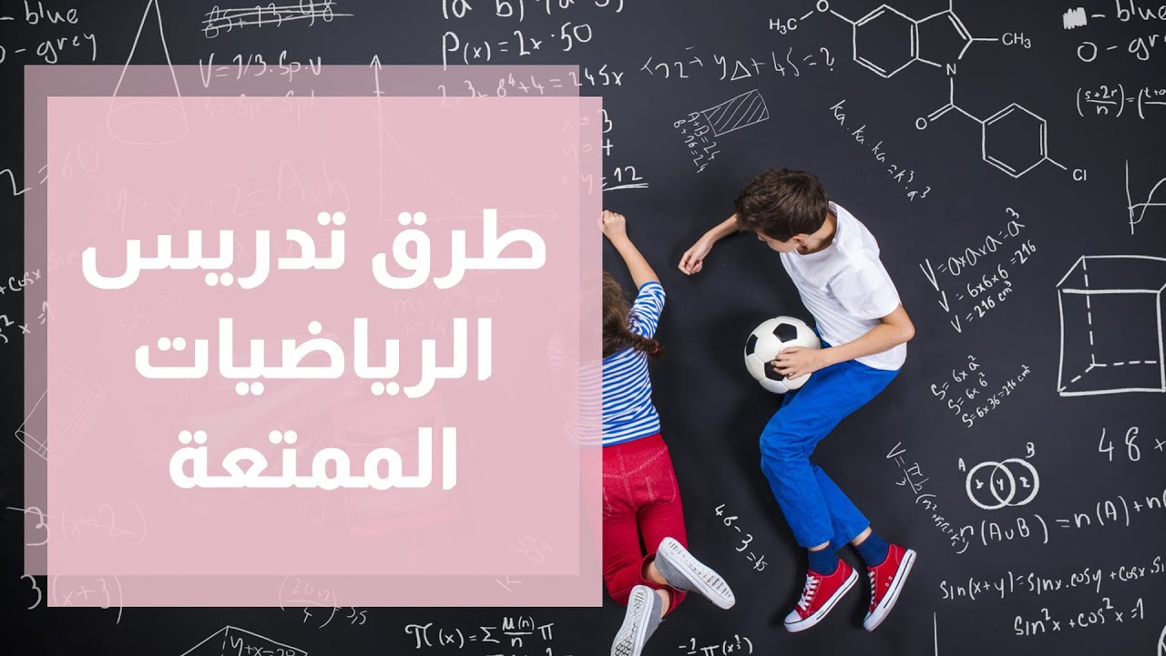 أساليب تدريس الرياضيات الممتعة