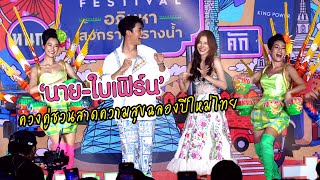 "นาย-ใบเฟิร์น" ควงคู่ชวนสาดความสุขฉลองปีใหม่ไทย กับคอนเซ็ปต์ "ม่วน หนุก สุข คัก" | MAYA ON TOUR