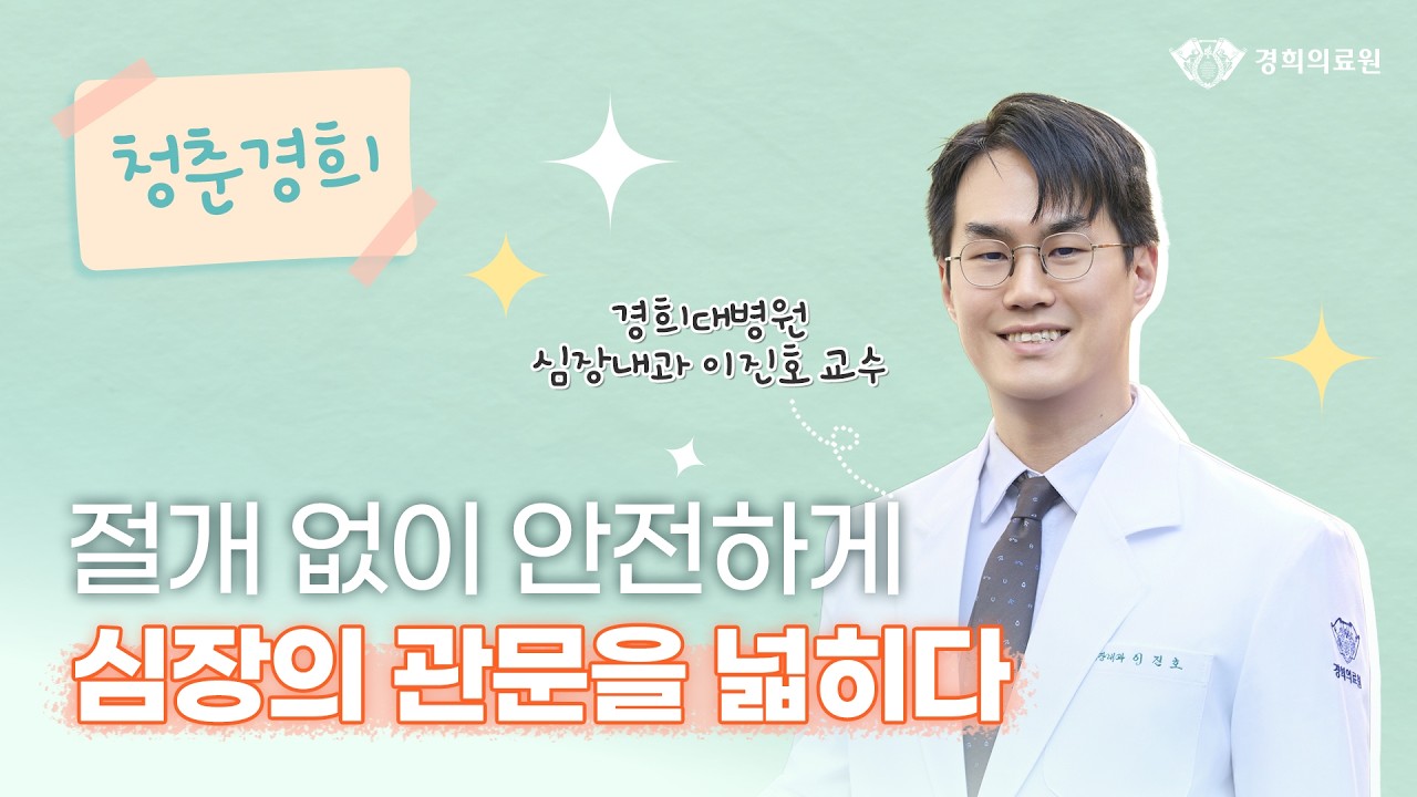 절개 없이 안전하게, 심장 관문 넓히는 TAVI 시술 _ 심장내과 이진호 교수