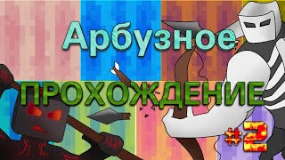 А(Р)БУЗНОЕ ПРОХОЖДЕНИЕ С МОДАМИ #2| Финал