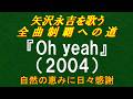 『Oh Yeah』(2004)/矢沢永吉を歌う/全曲制覇への道# 106