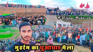 मुहर्रम में लगने वाला गांव का धुआंधार मेला | Village Muharram Ka Mela Me Lathi Ka Khela