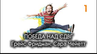 Победа над СДВГ Фридман Чейетт Аудиокнига *1