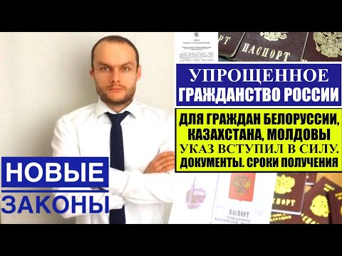 УПРОЩЕННОЕ ГРАЖДАНСТВО РОССИИ для ГРАЖДАН БЕЛОРУССИИ, КАЗАХСТАНА и МОЛДОВЫ 2024 по Указу Президента.