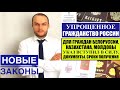 УПРОЩЕННОЕ ГРАЖДАНСТВО РОССИИ для ГРАЖДАН БЕЛОРУССИИ, КАЗАХСТАНА и МОЛДОВЫ 2024 по Указу Президента.