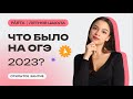 Что было на ОГЭ 2023? | АНГЛИЙСКИЙ ЯЗЫК ОГЭ 2023 | PARTA