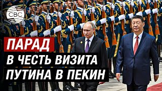 Путин И Си Цзиньпин Приняли Парад В Честь Официального Визита Главы Рф В Пекин