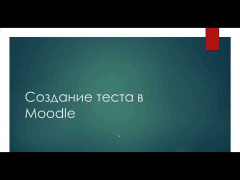 Создание теста в Moodle