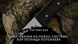 Фехтование на ножах / Система боя Леонида Полежаева