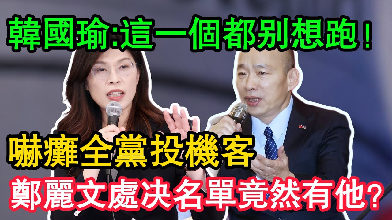 深夜密令外泄！賣掉戰神的「神秘大佬」竟然是他？鄭麗文鐵腕開鍘，韓國瑜一句話嚇癱全黨投機客！ 