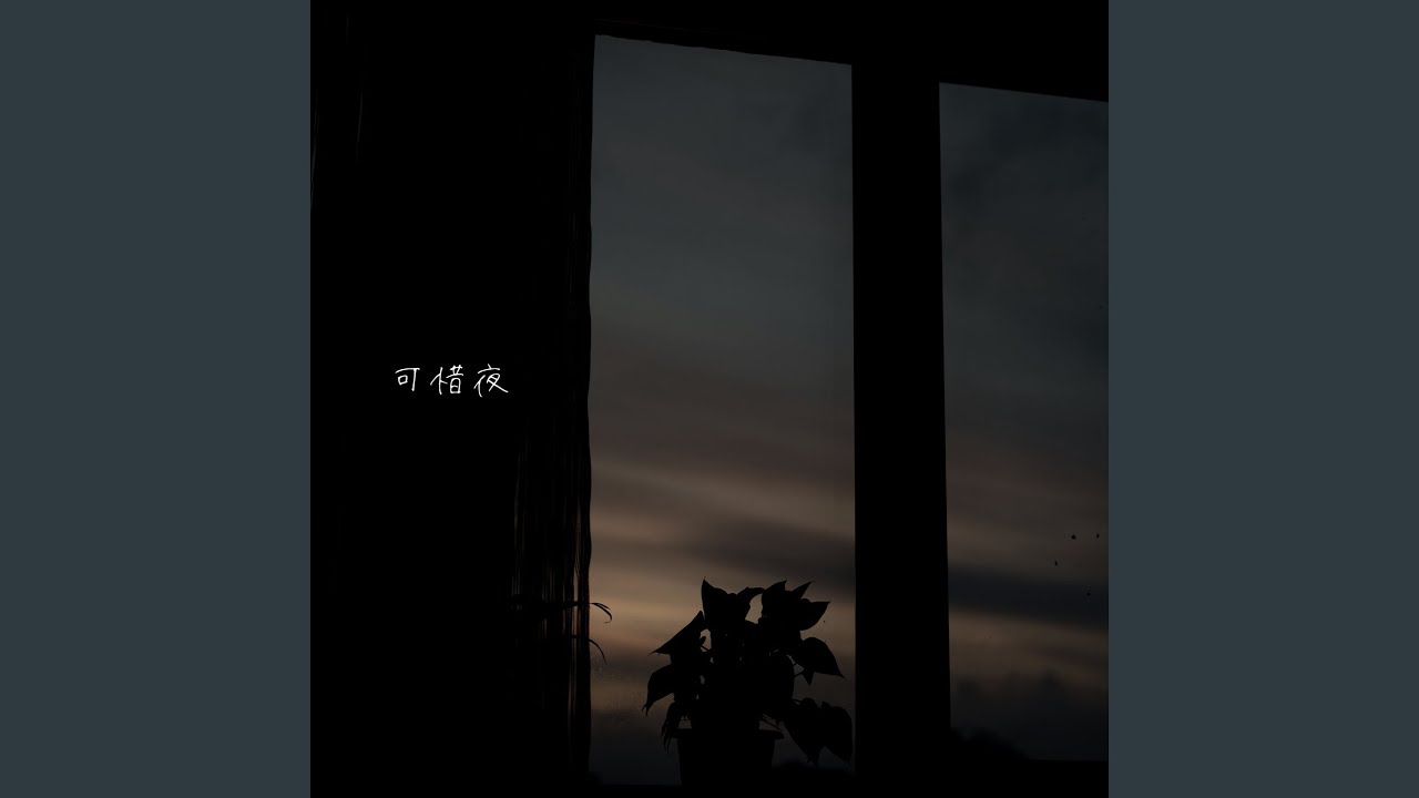 Watch 可惜夜 on YouTube