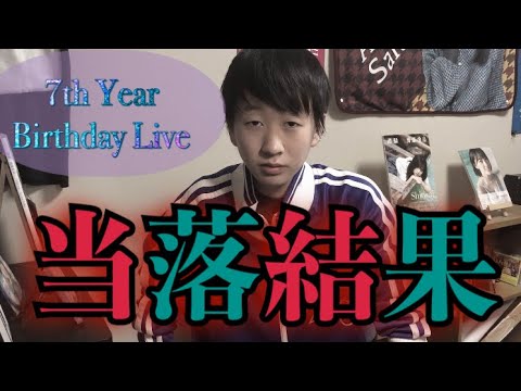 【乃木坂46】7th Year Birthday Live 当落結果！！(モバイル1次先行)