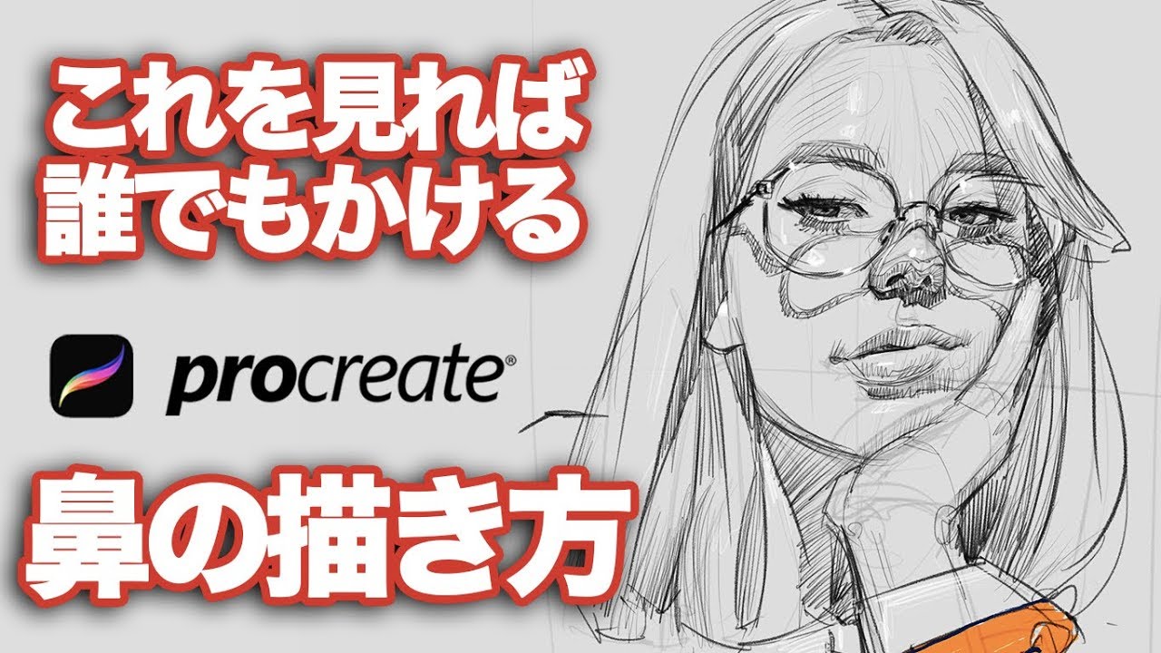 Procreate 誰でも描ける 鼻の描き方徹底解説 鼻 デッサン デジタルアート How To Draw Apple Pencil Youtube