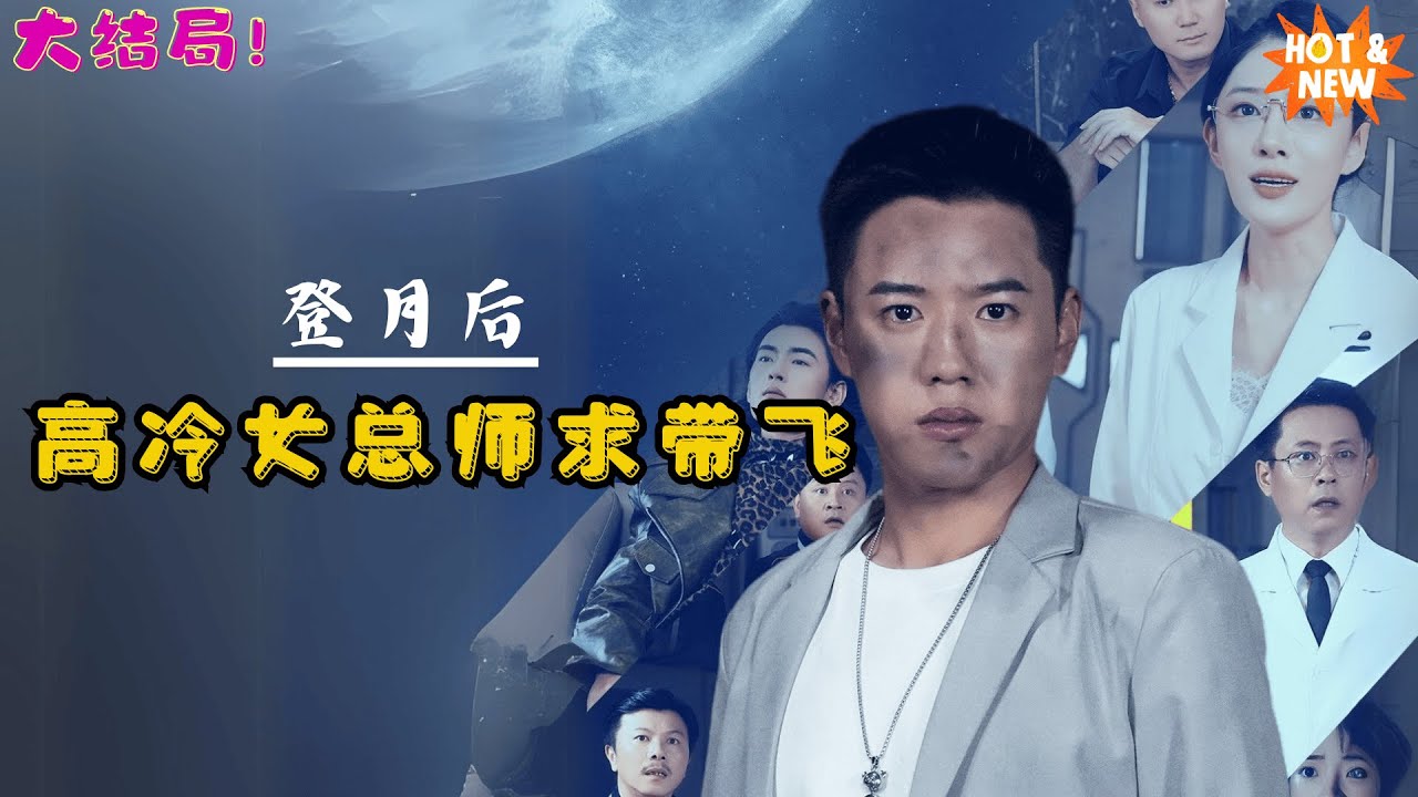 女總師登門求帶：我在月球挖秘礦