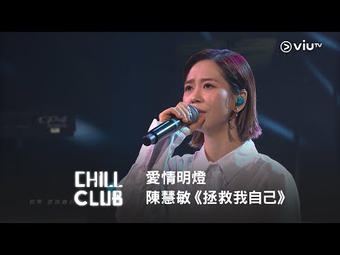 《CHILL CLUB》 愛情明燈💡陳慧敏《拯救我自己》
