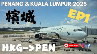 Cathay Pacific| B777-300|楓仔旅遊日記|檳城吉隆坡| Penang & Kuala Lumpur 2025 | 飛行篇EP1