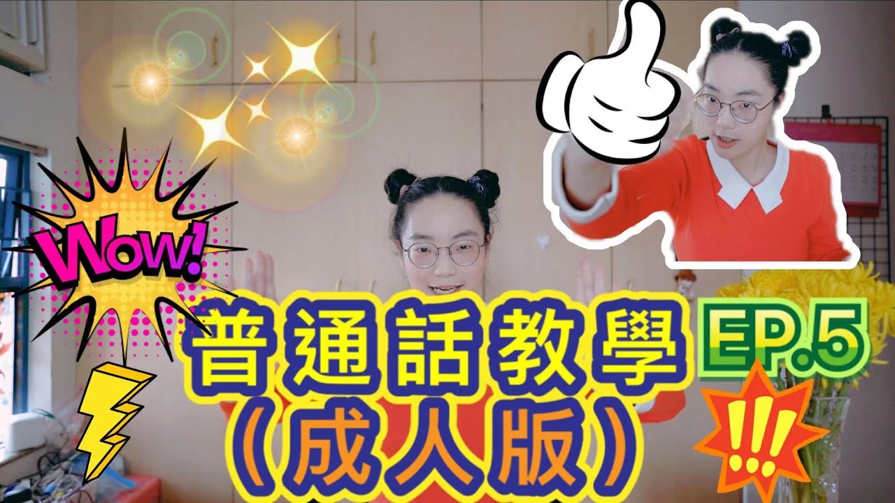 【普通話教學】｜成人版｜EP.5