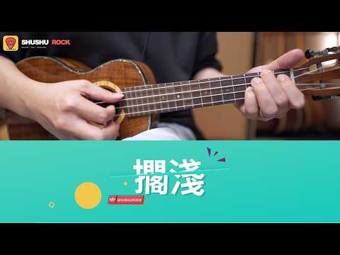 周杰倫 - 擱淺 | SHUSHUROCK 搖滾修煉室