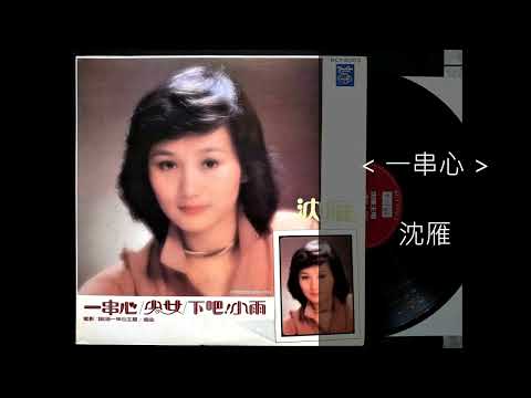 一串心 / 沈雁