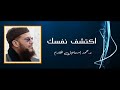 اكتشف نفسك د محمد إسماعيل المقدم 