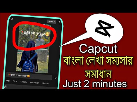 Capcut দিয়ে বাংলা লিখুন মাত্র ২ মিনিটে |capcut bangla text problem |capcut video editing bangla text