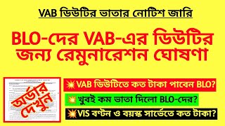 BLO-দের VAB-এর ডিউটির জন্য রেমুনারেশন ঘোষণা| Remuneration for VAB duty of BLO| Vata for VAB|BLO duty