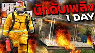 ผมเป็นนักดับเพลิง 1 วัน ทำงานดับไฟฉบับเกรียน!🔥 GTA V Mods screenshot 5