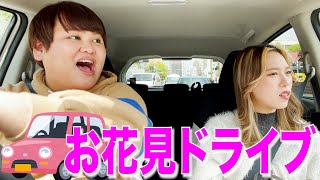 男女でお花見ドライブしてんけどハプニング続出で大丈夫そ！？www