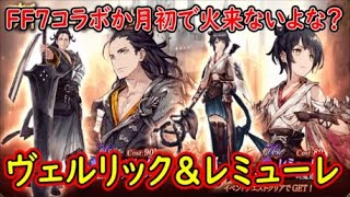 【FFBE幻影戦争】FF7コラボか月初で火属性来ないよな？ヴェルリック＆レミューレ実装のお知らせ【WAR OF THE VISIONS】