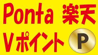 毎月Pontaポータル特典増量VポイントQuestparkトリプル的中チャレンジ楽天ポイントガチャ山分けリマインド