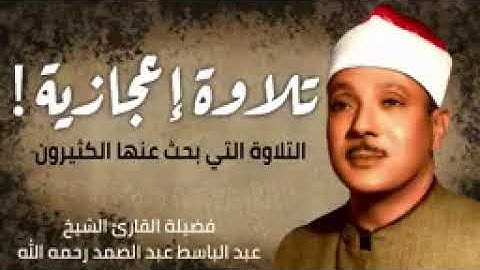 تلاوة تقشعر لها الابدان / الشيخ عبدالباسط عبد الصمد