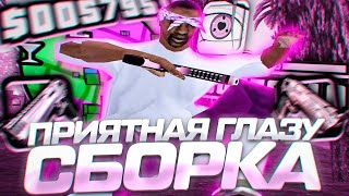 ПРИЯТНАЯ ГЛАЗУ СБОРКА ДЛЯ СЛАБЫХ ПК! РЕБИЛД СБОРКИ SEANSIZE ! ГТА ДЛЯ КАПТОВ SAMP RP Legacy