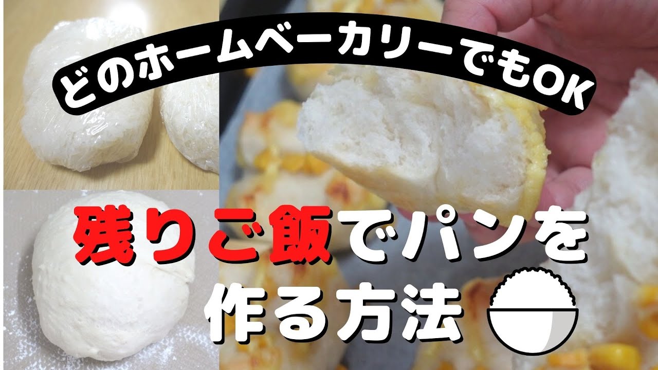 冷や飯を使った米パン ごはんパン の作り方 どのホームベーカリー Hb でもできます 小麦粉が価格上昇で困っている方 必見 Youtube