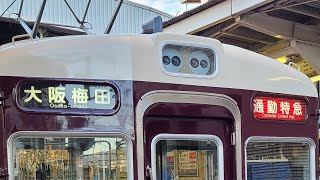 阪急神戸線7000系7036F＋7004F発車シーン