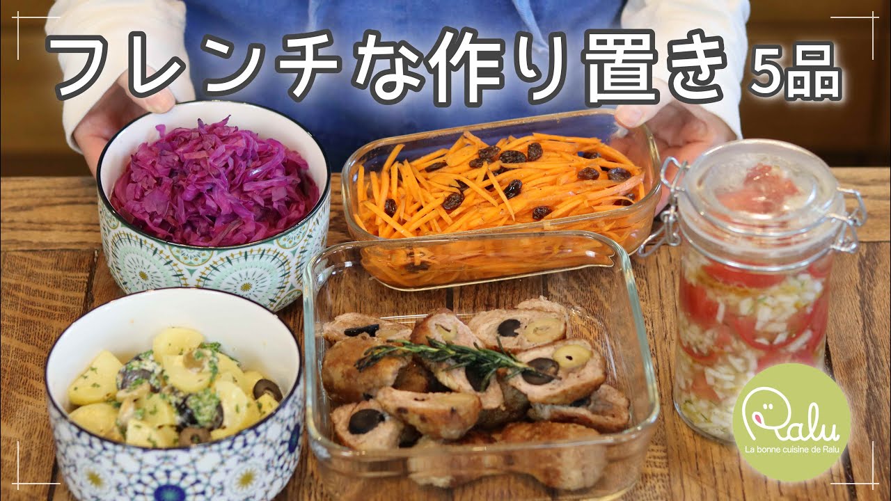 【作り置き】栄養たっぷりフレンチお惣菜の作り方♪♪