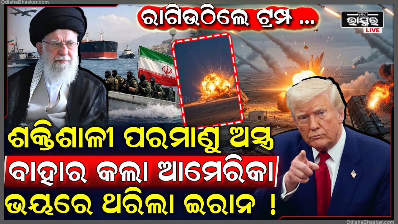 ରାଗିଗଲେ ଡୋନାଲଡ ଟ୍ରମ୍ପ , ଶେଷରେ ବାହାର କଲେ ପରମାଣୁ ଅସ୍ତ୍ର ..ଭୟରେ ଥରୁଛି ଇରାନ Trump Iran Atom Bomb