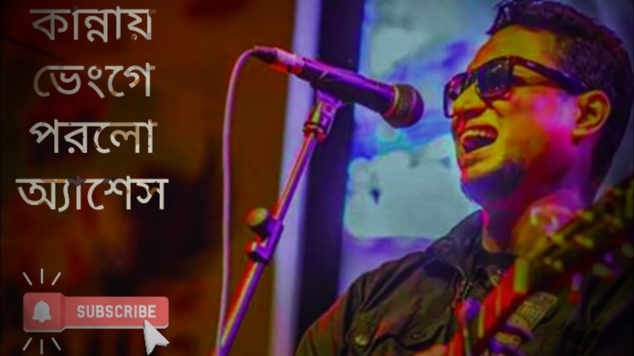 কি যে মায়া লাগে আমার নিজের জন্য আ,হারে #ashes #junayed_evan # ...