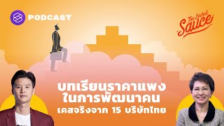 บทเรียนราคาแพงในการพัฒนาคน เคสจริงจาก 15 บริษัทไทย | The Secret Sauce EP.340